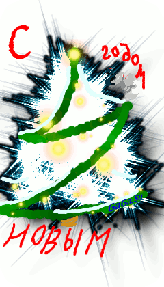 С Новым Годом!